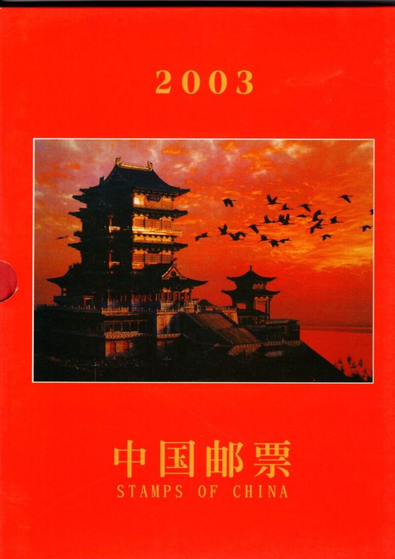 Album per francobolli Cina 2003 - originale cinese con testo inglese a fronte copertina rigida con custodia